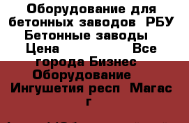 Оборудование для бетонных заводов (РБУ). Бетонные заводы.  › Цена ­ 1 500 000 - Все города Бизнес » Оборудование   . Ингушетия респ.,Магас г.